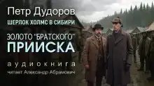 Золото «Братского прииска»