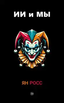 ИИ и мы