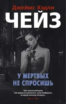 Мёртвые молчат