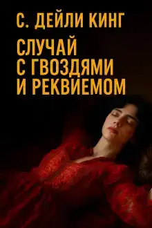 Случай с гвоздями и реквиемом