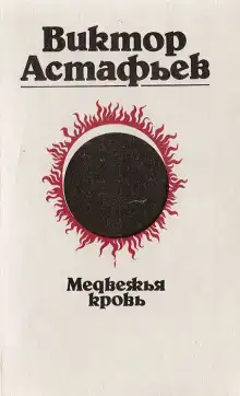 Медвежья кровь