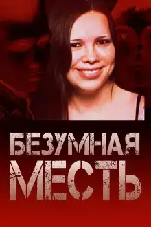 Страшный подростковый заговор