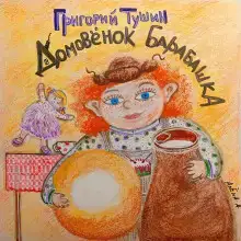 Домовёнок Барабашка