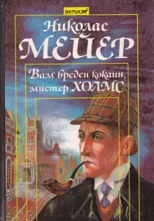 Вам вреден кокаин, мистер Холмс
