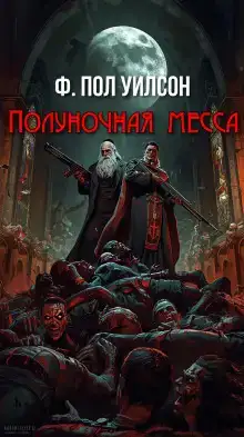 Полуночная месса