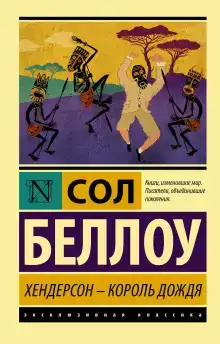 Хендерсон, король дождя