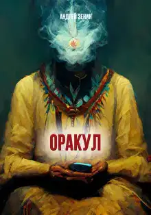 ОРАКУЛ или краткое руководство продавцам чёрных кошек