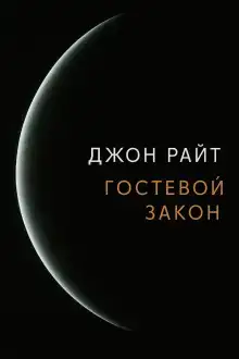 Гостевой закон