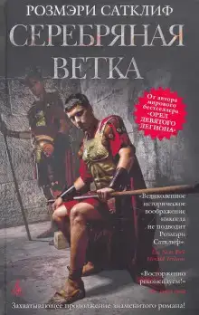 Серебряная ветка