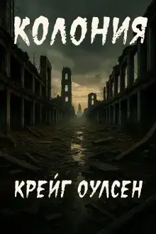 Колония