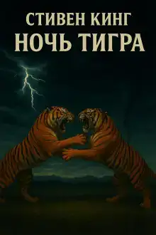 Ночь тигра