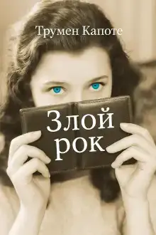Злой рок