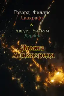 Лампа Альхазреда