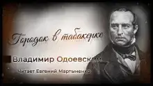 Городок в табакерке