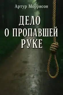 Дело о пропавшей руке