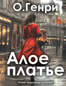 Алое платье