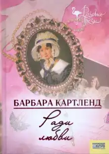 Ради любви