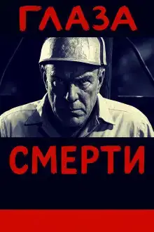 Глаза смерти