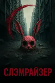 Слэмрайзер