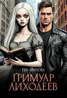 Гримуар лиходеев