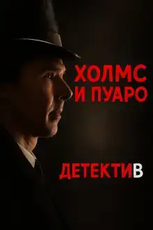 Пуаро встретил Холмса