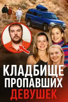 Ганнибал в реальной жизни