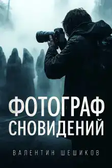 Фотограф сновидений