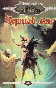 Чёрный маг