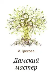 Дамский мастер