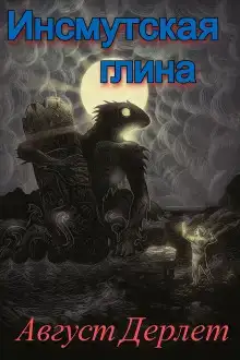 Инсмутская глина