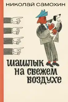 Шашлык на свежем воздухе