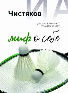 Миф о себе