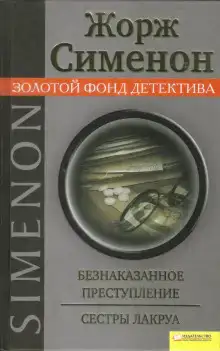 Сёстры Лакруа