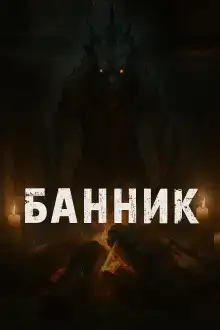 Банник