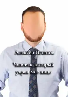 Человек, который украл мое лицо