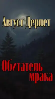 Обитатель мрака