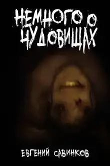 Немного о чудовищах