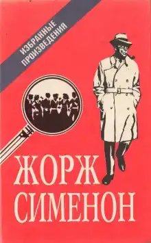 Мегрэ в кабаре «Пикрат»