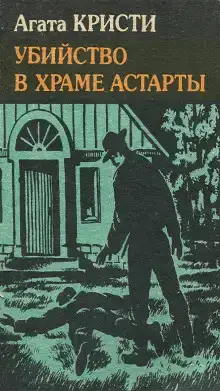 Убийство в храме Астарты