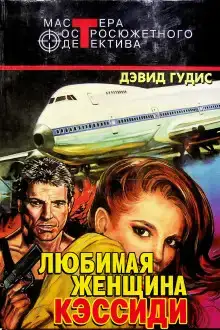 Любимая женщина Кэссиди