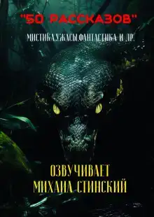 50 рассказов!