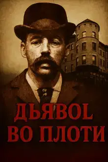 Замок ужасов в Чикаго