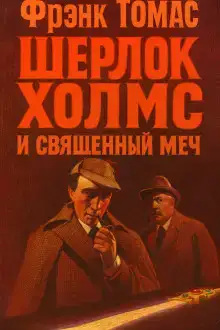 Шерлок Холмс и Священный Меч