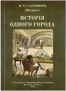 История одного города