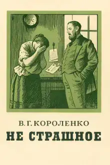Не страшное