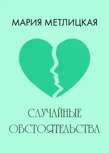 Случайные обстоятельства