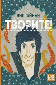 Творите!