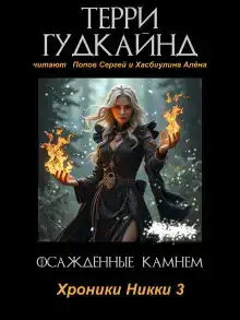 Осаждённые камнем
