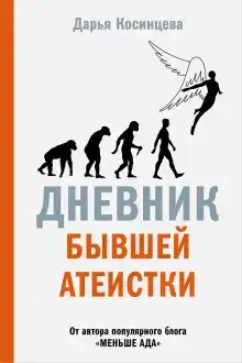 Дневник бывшей атеистки