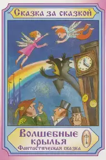 Волшебные крылья